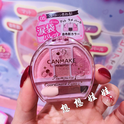 现货日本CANMAKE井田四色眼影盘修饰眼部轮廓泪袋高光卧蚕盘05号