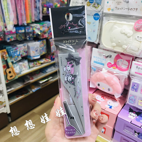 现货日本美乐蒂melody库洛米旅行便携迷你随身梳子抽拉塑料发梳