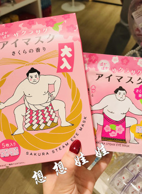 日本charley樱花香相扑舒缓疲劳温感热敷黑眼圈护眼蒸汽眼罩