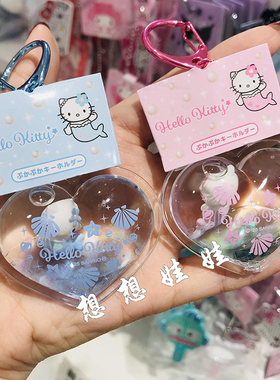 现日本三丽鸥美人鱼kitty流沙浮游爱心闪闪钥匙圈扣游泳挂件包挂