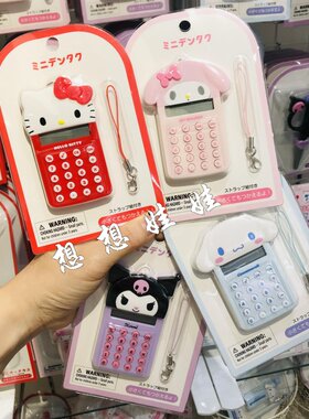 日本三丽鸥kitty美乐蒂玉桂狗库洛米迷你计算机便携计算器挂件