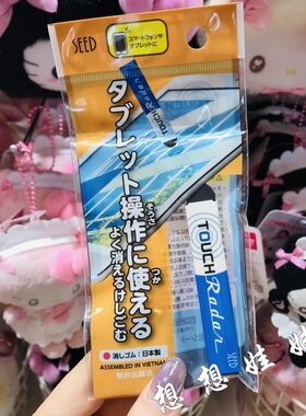 日本seed双效touch radar多功能平板手机屏幕触控橡皮擦文具学生