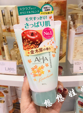 现货日本BCL果酸AHA去角质黑头金木犀桂花限定磨砂保湿卸妆洗面奶
