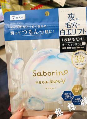 日本BCL saborino夜用收缩毛孔弹力保湿补水白玉透明肌晚安面膜