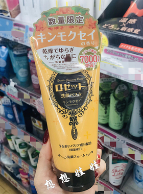 现货日本rosette露姬婷金木犀桂花香限定海泥粘土清洁保湿洗面奶