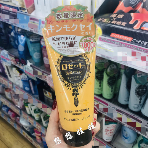 现货日本rosette露姬婷金木犀桂花香限定海泥粘土清洁保湿洗面奶