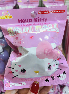 日本hello kitty 50周年限定泡澡浴球沐浴球入浴剂浴盐苹果香