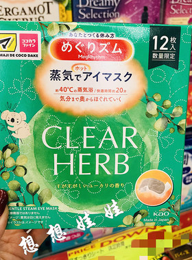 日本花王桉树香限定蒸汽眼罩眼膜热敷黑眼圈眼袋缓解疲劳1枚