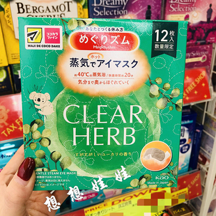 日本花王桉树香限定蒸汽眼罩眼膜热敷黑眼圈眼袋缓解疲劳1枚