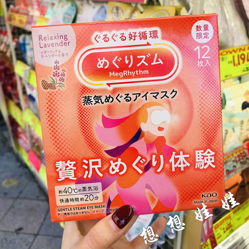 日本花王限定雪松薰衣草香限定蒸汽眼罩热敷黑眼圈缓解疲劳1枚
