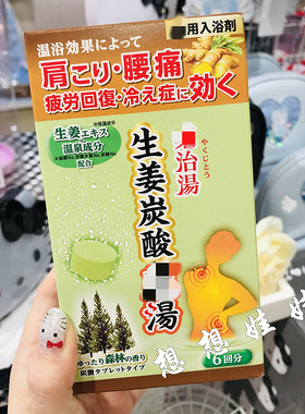 日本health生姜药汤肩腰部缓解疲劳温浴泡澡入浴剂炭酸浴盐森林香