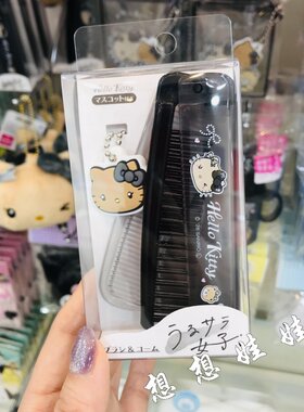 现货日本三丽鸥kitty黑皮黑灰色便携梳挂吊坠小梳子扁梳限定套装