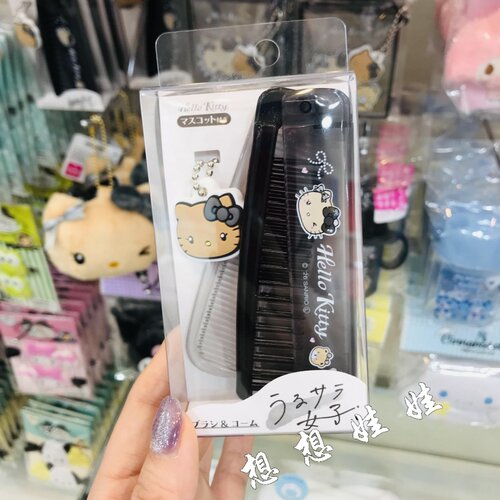 现货日本三丽鸥kitty黑皮黑灰色便携梳挂吊坠小梳子扁梳限定套装