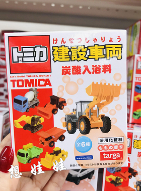日本tomica多美卡建筑工程车玩具泡澡浴球浴盐沐浴球入浴剂盲盒袋