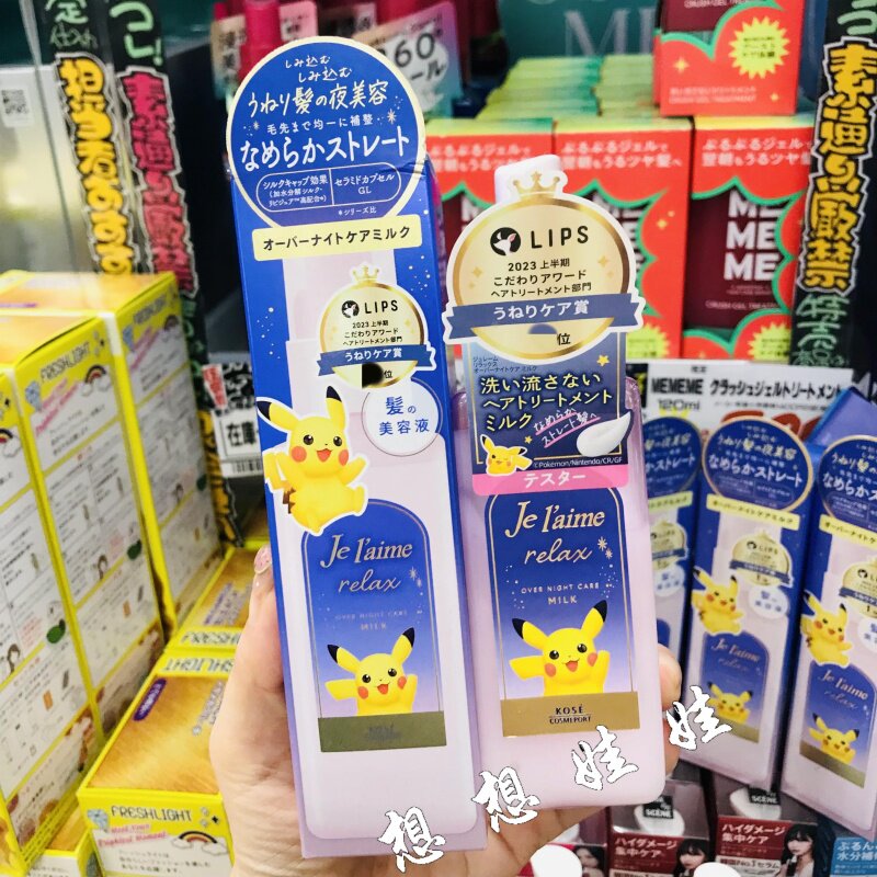 日本高丝Je Laime皮卡丘夜间头发修复精华乳柔顺毛躁免洗护发乳液