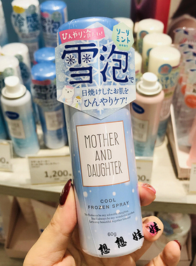 日本MOTHER AND DAUGHTER冰凉冷感液体喷雾式雪泡晒后修复化妆水