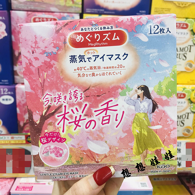 现货日本花王樱花香限定温感蒸汽眼罩眼膜热敷黑眼圈眼袋缓解疲劳,居家日用,蒸汽眼罩,淘宝优惠券,粉丝福利购,淘宝优惠卷
