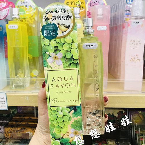 现货日本AQUA SAVON白葡萄香绝版限定淡香水持久香氛香水喷雾80ml