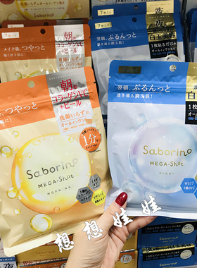 现货日本BCL saborino懒人早安去角质保湿补水白玉透明肌晚安面膜