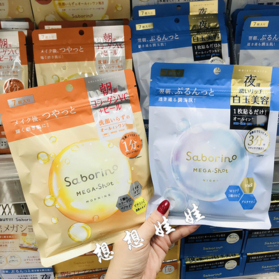 现货日本BCL saborino懒人早安去角质保湿补水白玉透明肌晚安面膜