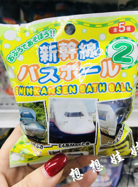 现货日本新干线动车会出小列车小车子玩具的泡澡浴球泡澡浴盐盲盒