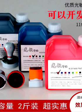 光敏印油 大桶装 红色光敏印油 2斤1L 光敏印章专用 驭展印材黑蓝