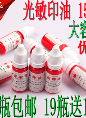 光敏印油15ml/光敏印专用印油红色/教师印章/万次章油大于10ml
