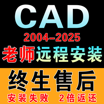 CAD软件2007-2026远程安装2022 2018 2020 2021 MAC/M1 CAD软件包