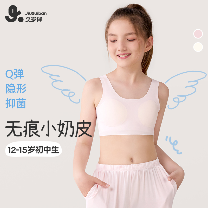 久岁伴【二阶段】女童内衣发育期秋季中学生透气运动无痕少女文胸