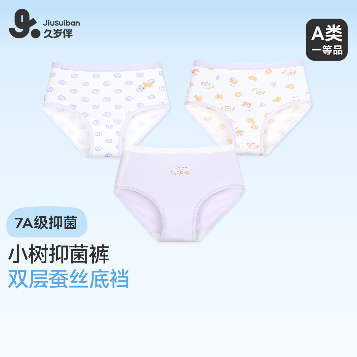 久岁伴儿童内裤女童薄款双层蚕丝三角裤中大童宝宝干爽清凉短裤