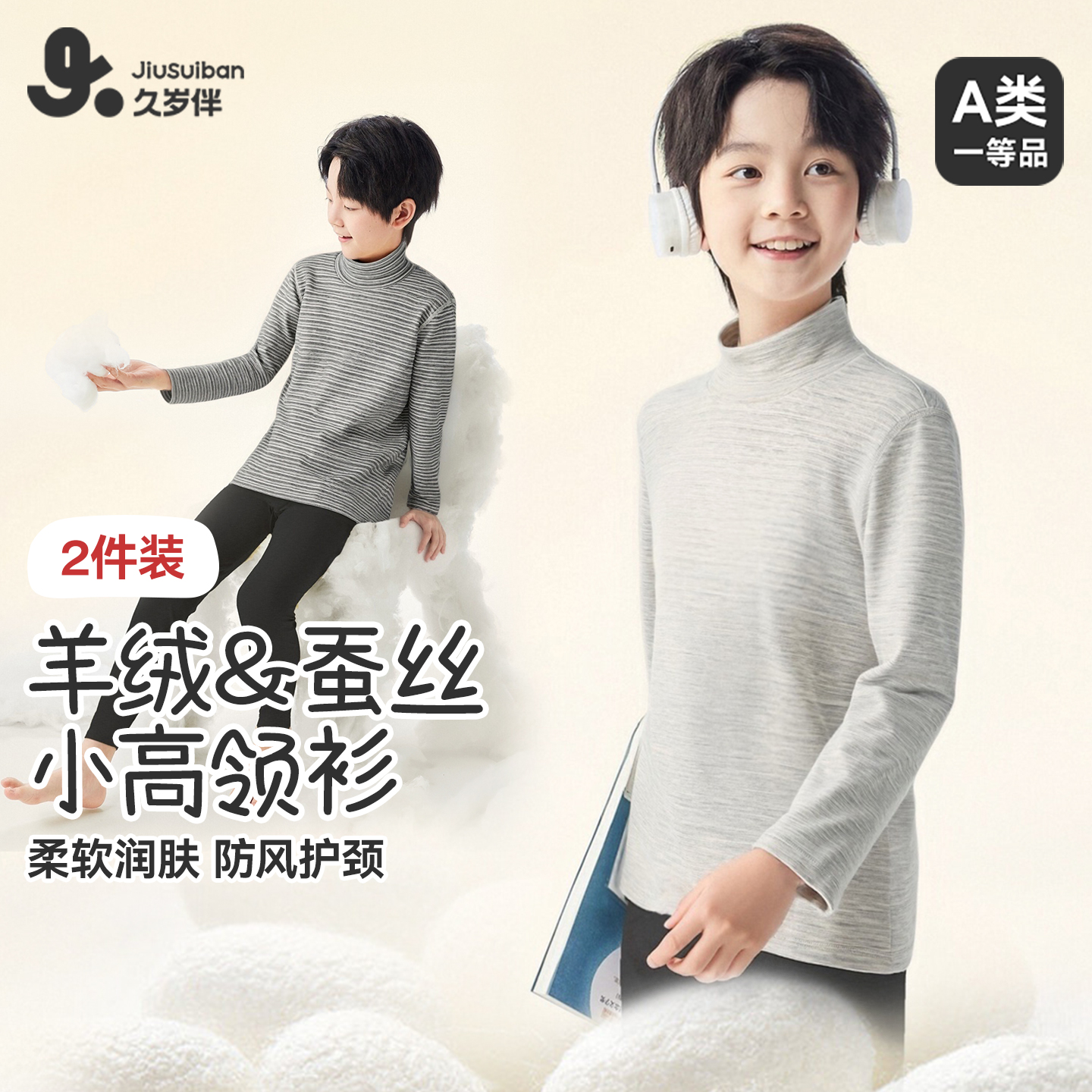 久岁伴男童秋冬蚕丝羊绒保暖上衣