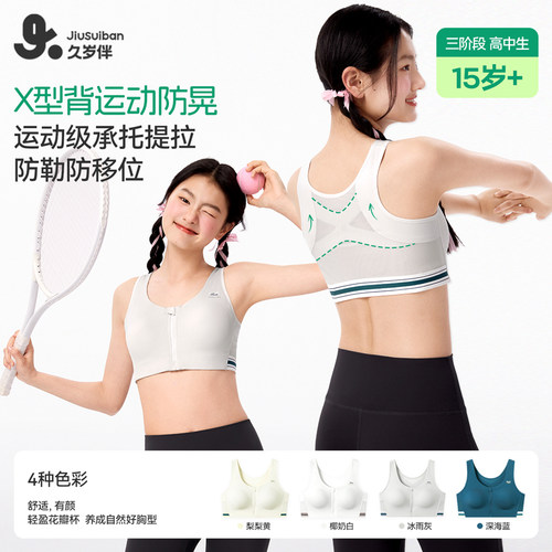 久岁伴少女防震美背文胸