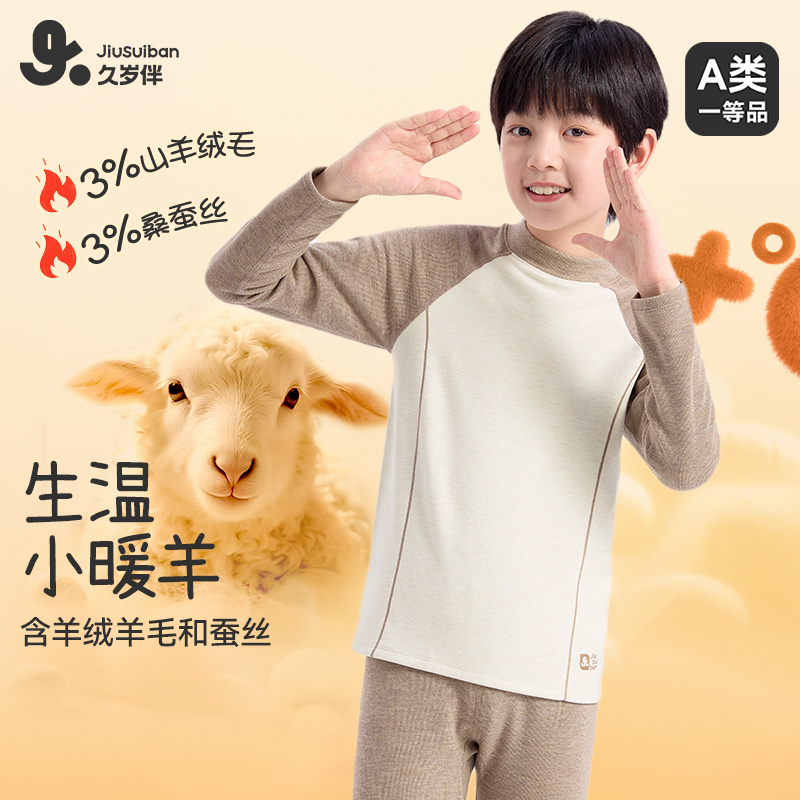久岁伴男童秋冬羊毛蚕丝内衣套装