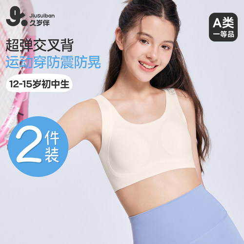 久岁伴女童双层肩带运动少女文胸