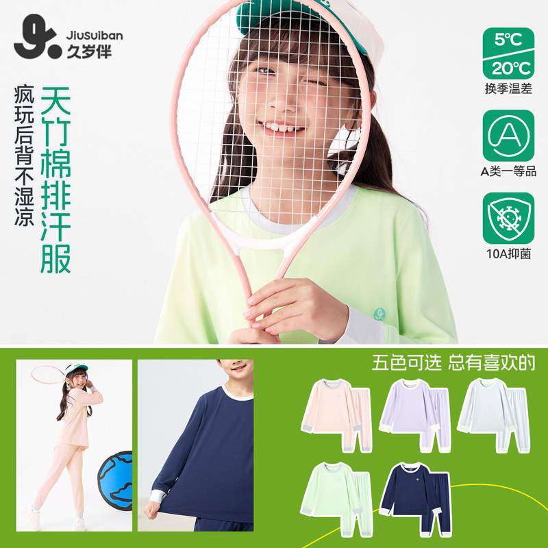久岁伴儿童女童天竹棉排汗服套装秋冬透气可外穿家居服抑菌睡衣