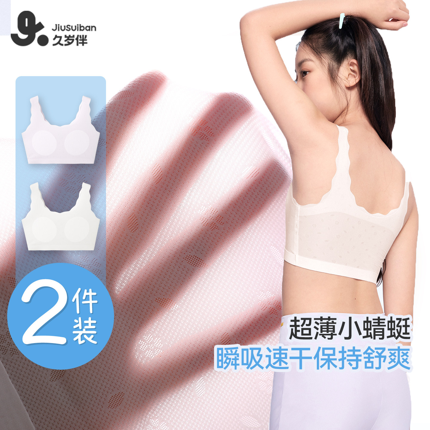 久岁伴【一阶段】女童内衣薄款清凉打底背心运动少女文胸2件装