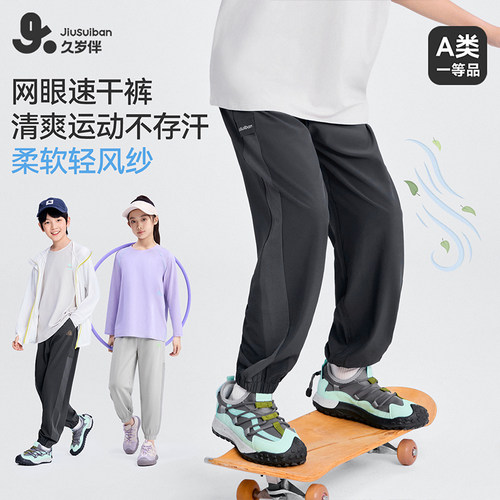 久岁伴儿童卫裤男女网眼款