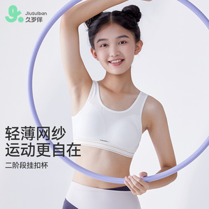 久岁伴女童内衣发育期大容量小背心中学生二阶段透气运动少女文胸