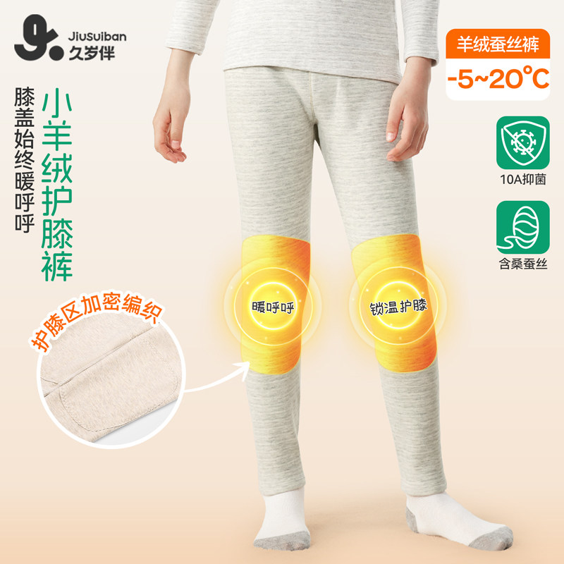 久岁伴儿童羊绒蚕丝护膝打底长裤男童保暖抑菌高弹透气修身新款