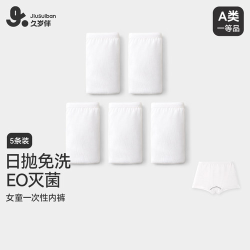 久岁伴儿童一次性内裤女童免洗