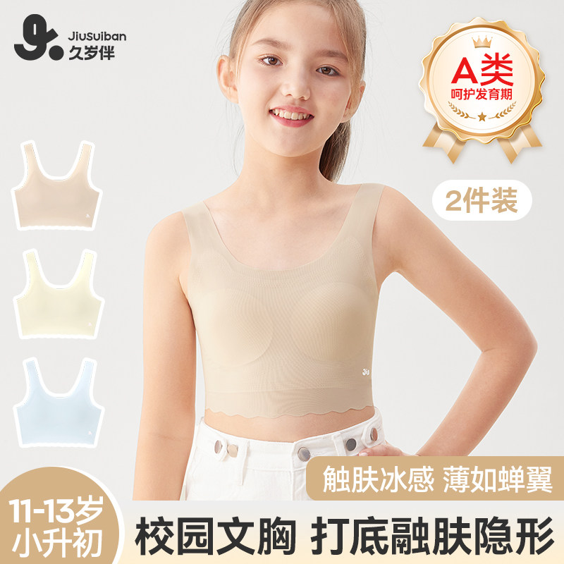 久岁伴【一二阶段】女童内衣发育期过渡期凉感校服无尺码少女文胸