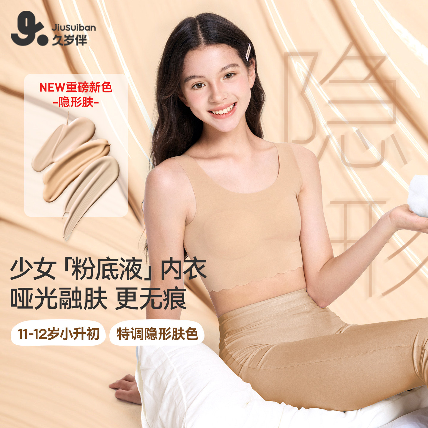 久岁伴【一/二阶】儿童发育内衣薄校园百搭高弹裸感贴合少女文胸
