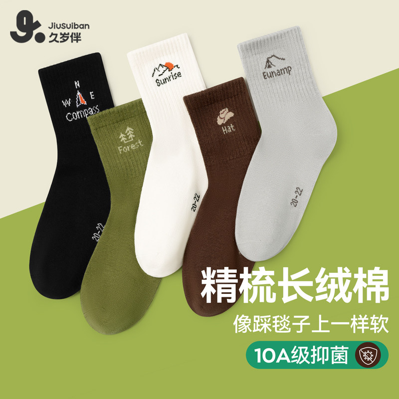 久岁伴男童中大童袜子精梳长绒棉10A抗菌透气弹力中筒袜抑菌袜