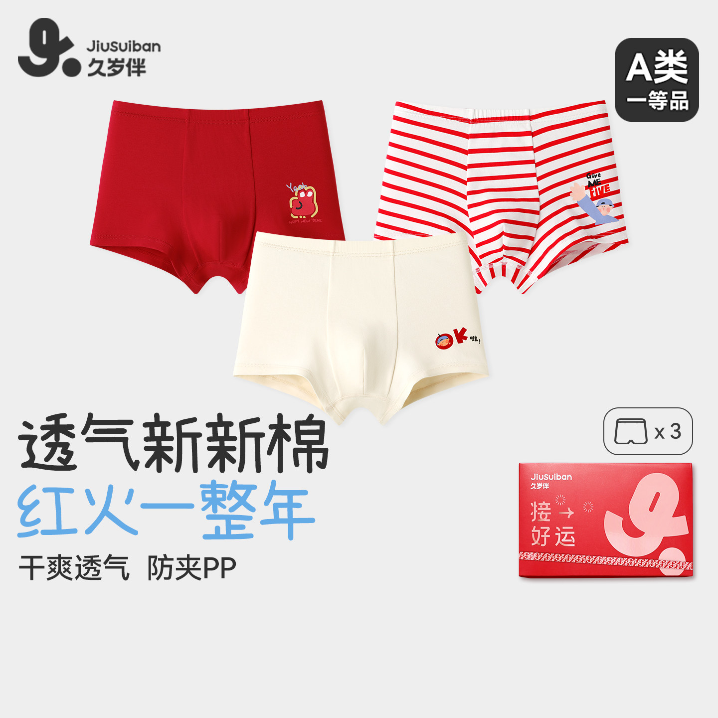 久岁伴儿童内裤男童秋冬薄款红色好运平角短裤中大童透气不勒肚肚