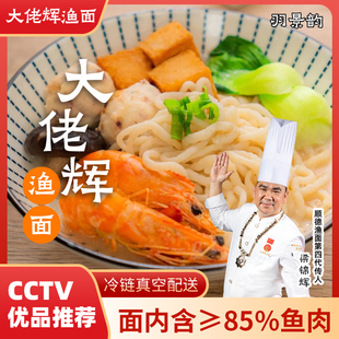 正宗大佬辉渔面纯手工大头鱼面鲜肉含量83%低脂健康顺德特产