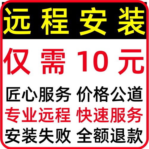 远程安装202120192024办公软件