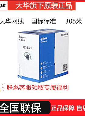大华网线PFM1920I-5EUN超五类六类网线室内外8八芯无氧铜监控网线