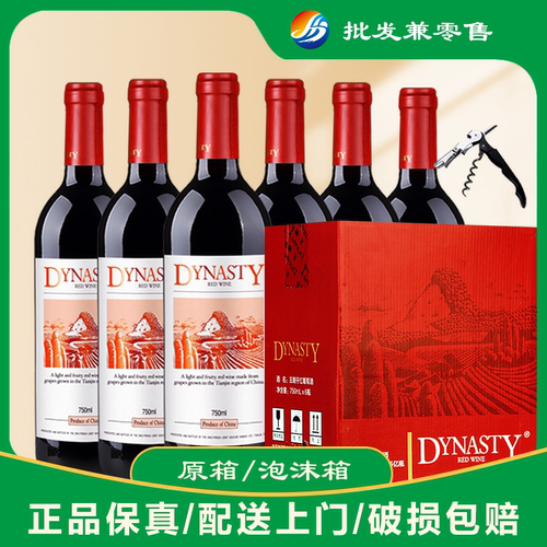 【送礼用的请备注】二代王朝干红葡萄酒750ml*6支整箱