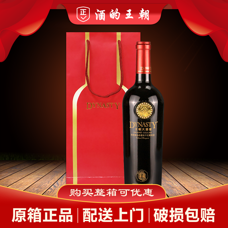 特价王朝大酒窖高级赤霞珠干红葡萄酒750ml单支带礼袋