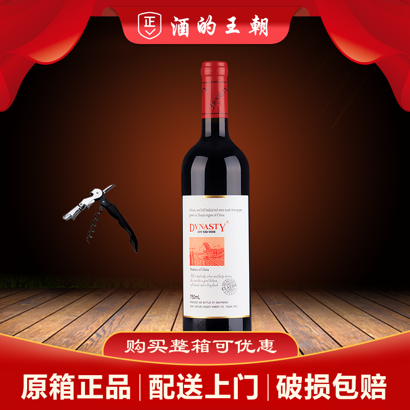 特价 王朝经典干红葡萄酒750ml 单只装